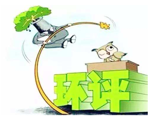 環(huán)評(píng)審批需要前置條件么<div   id=